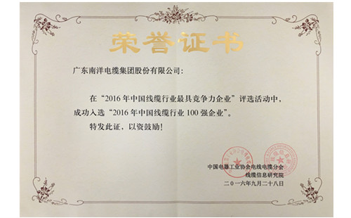 廣東南洋電纜集團(tuán)股份限公司成功入選“2016年中國(guó)線纜行業(yè)百?gòu)?qiáng)企業(yè)”